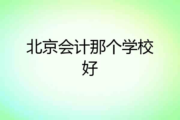 北京会计那个学校好