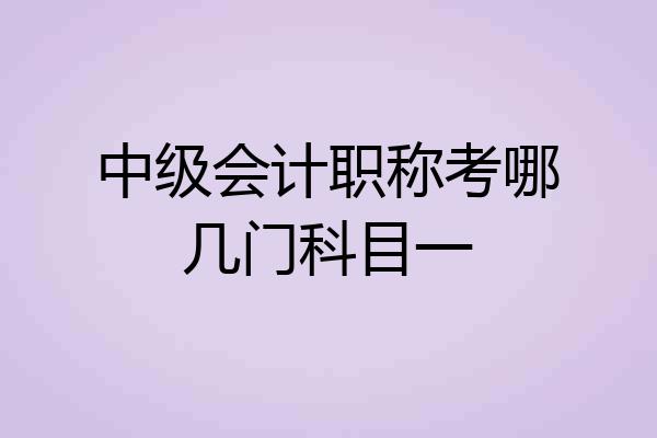 中级会计职称考哪几门科目一