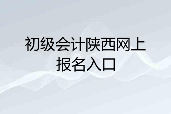 初级会计陕西网上报名入口