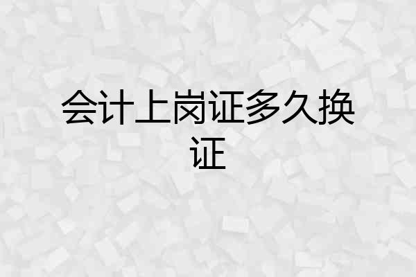 会计上岗证多久换证