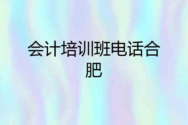 会计培训班电话合肥