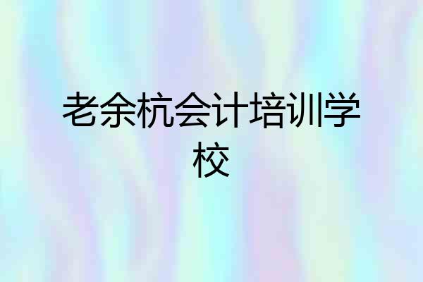 老余杭会计培训学校
