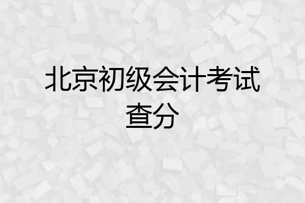 北京初级会计考试查分