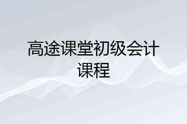 高途课堂初级会计课程