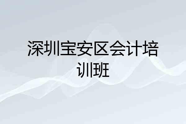 深圳宝安区会计培训班
