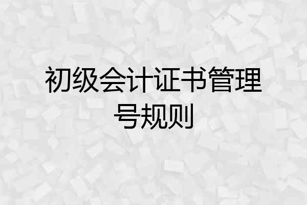 初级会计证书管理号规则