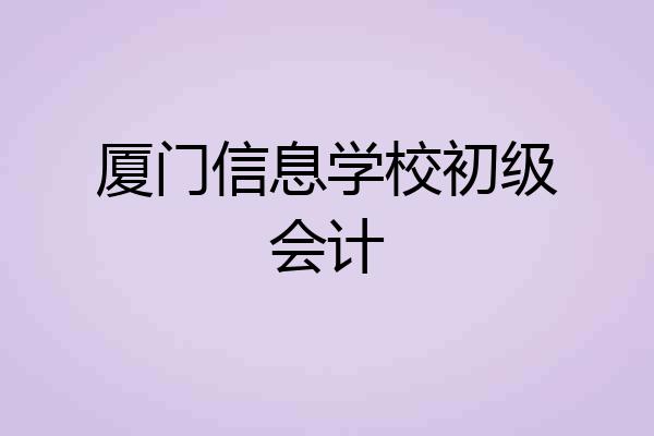 厦门信息学校初级会计