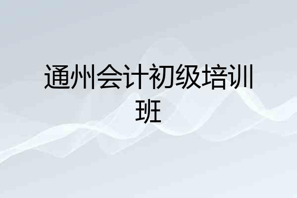 通州会计初级培训班