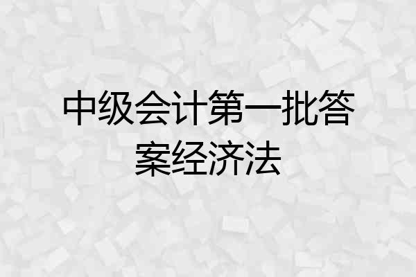中级会计第一批答案经济法