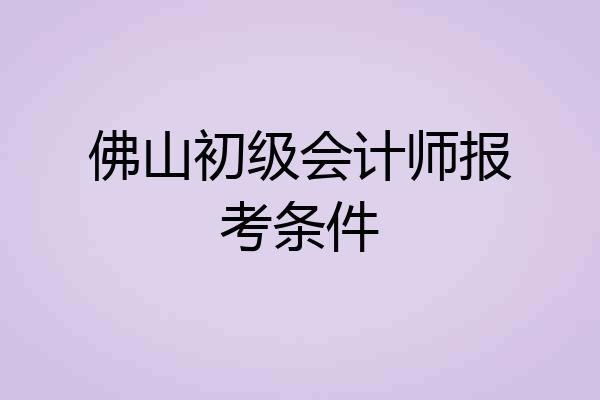 佛山初级会计师报考条件