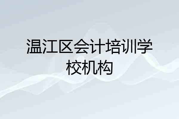 温江区会计培训学校机构