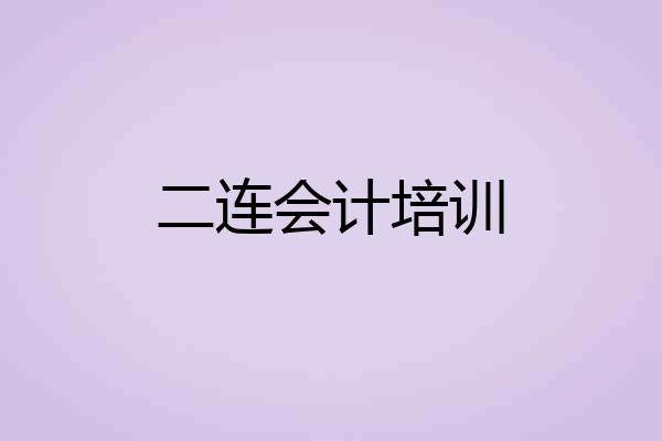 二连会计培训