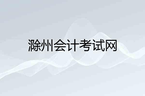 滁州会计考试网