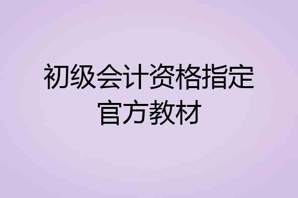 初级会计资格指定官方教材