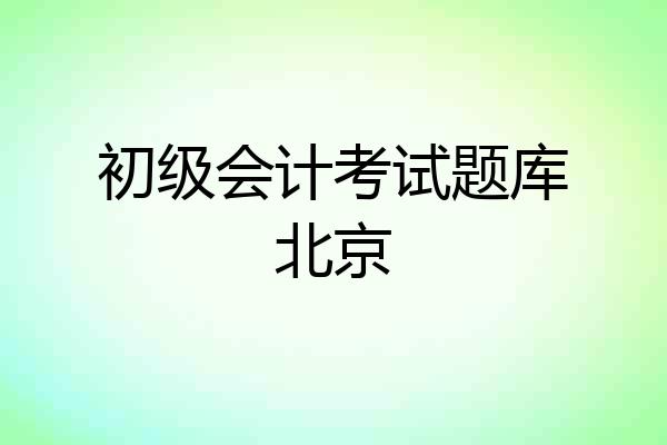 初级会计考试题库北京
