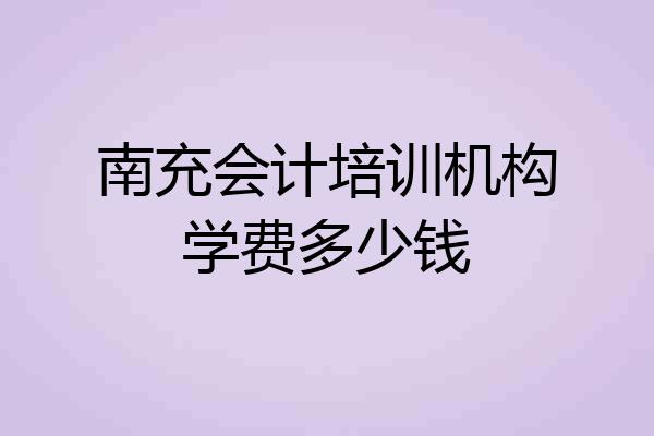 南充会计培训机构学费多少钱