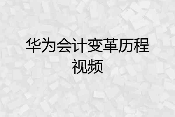 华为会计变革历程视频