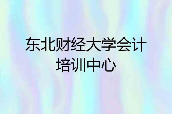 东北财经大学会计培训中心