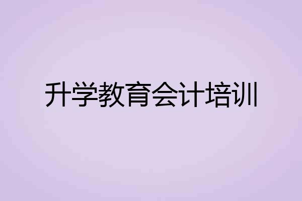 升学教育会计培训