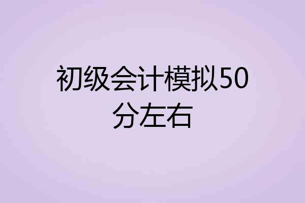 初级会计模拟50分左右