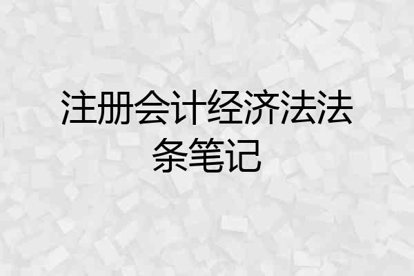 注册会计经济法法条笔记