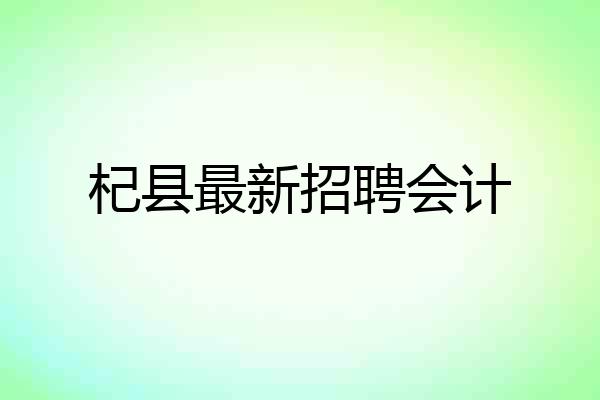 杞县最新招聘会计