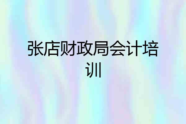 张店财政局会计培训