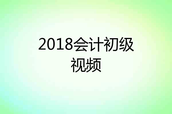 2018会计初级视频