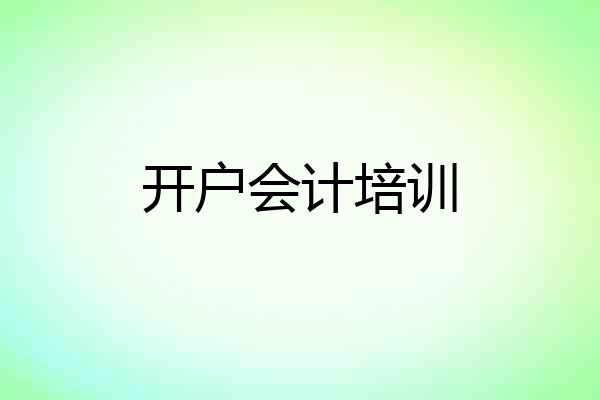 开户会计培训