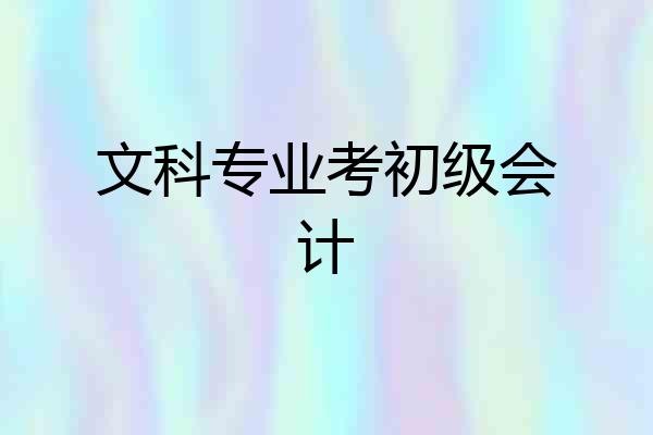 文科专业考初级会计