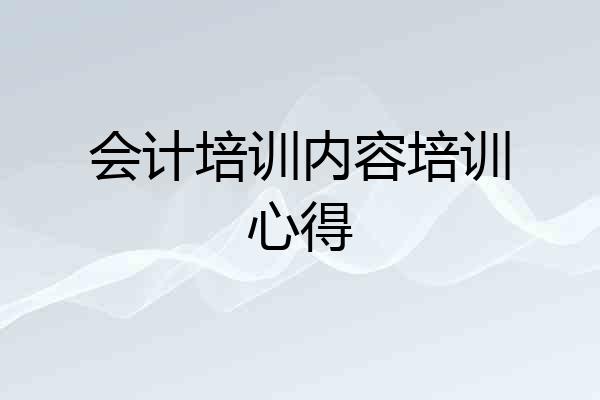 会计培训内容培训心得