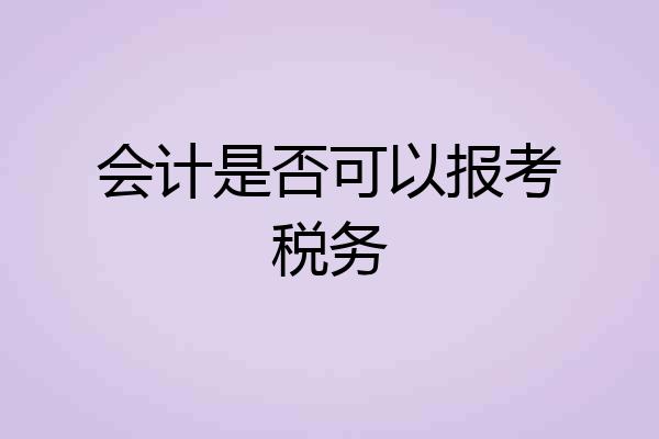 会计是否可以报考税务