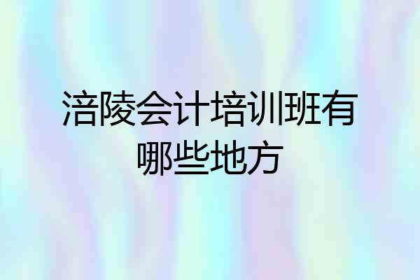涪陵会计培训班有哪些地方