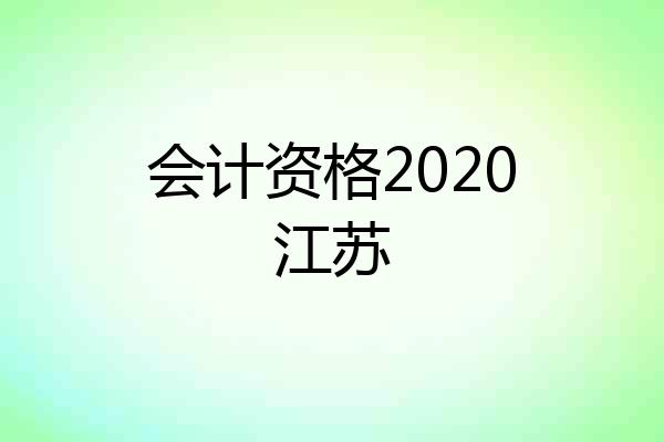 会计资格2020江苏