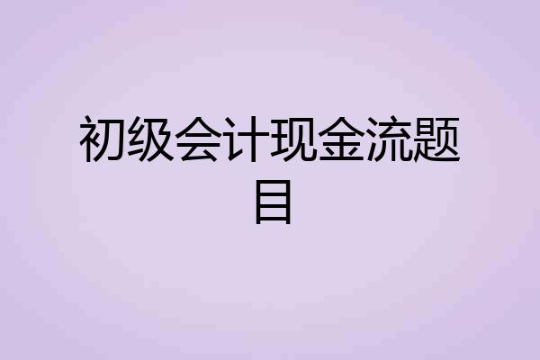 初级会计现金流题目