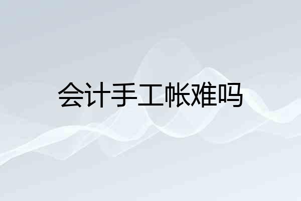 会计手工帐难吗