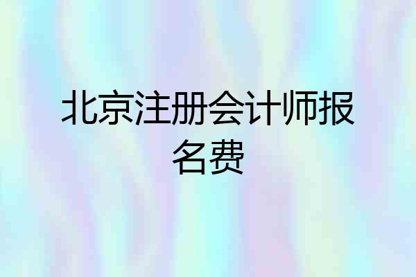 北京注册会计师报名费