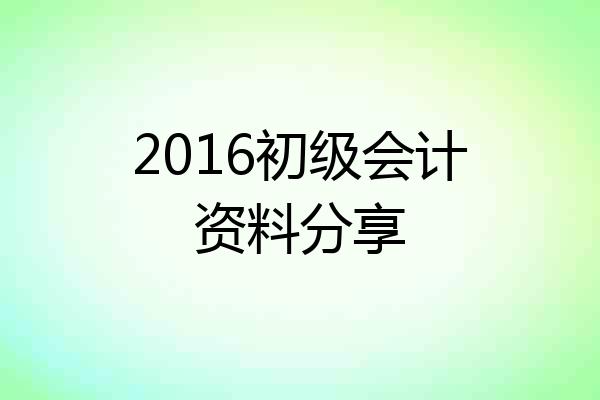 2016初级会计资料分享
