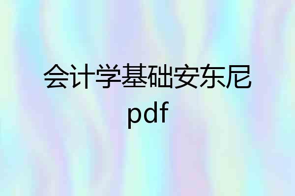 会计学基础安东尼pdf