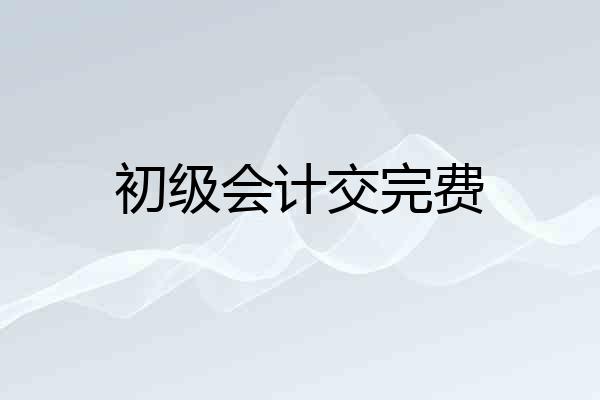 初级会计交完费