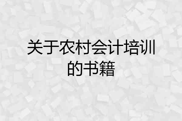 关于农村会计培训的书籍