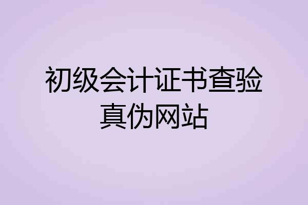初级会计证书查验真伪网站