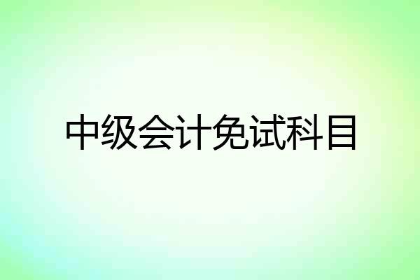 中级会计免试科目