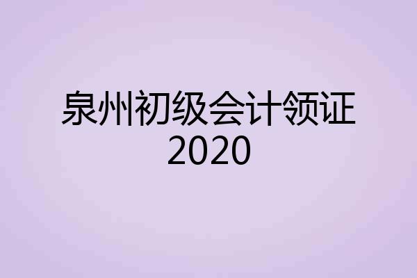 泉州初级会计领证2020