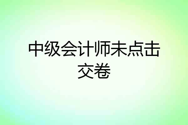 中级会计师未点击交卷