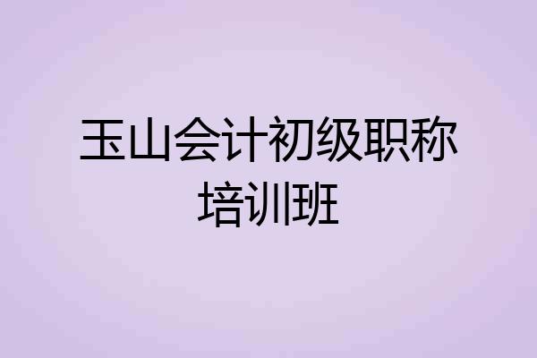 玉山会计初级职称培训班