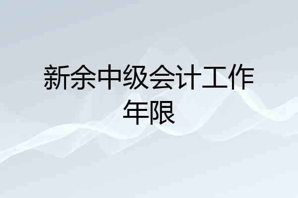 新余中级会计工作年限