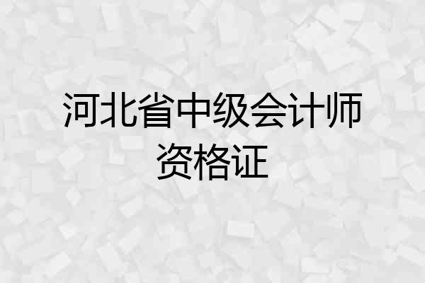 河北省中级会计师资格证