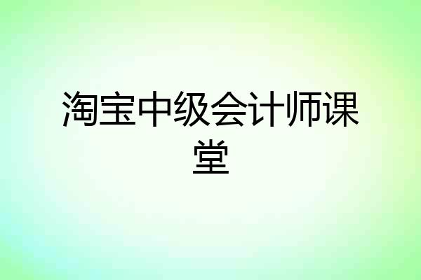 淘宝中级会计师课堂