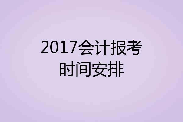 2017会计报考时间安排
